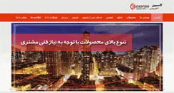 Desktop Screenshot of caspianasanbar.com